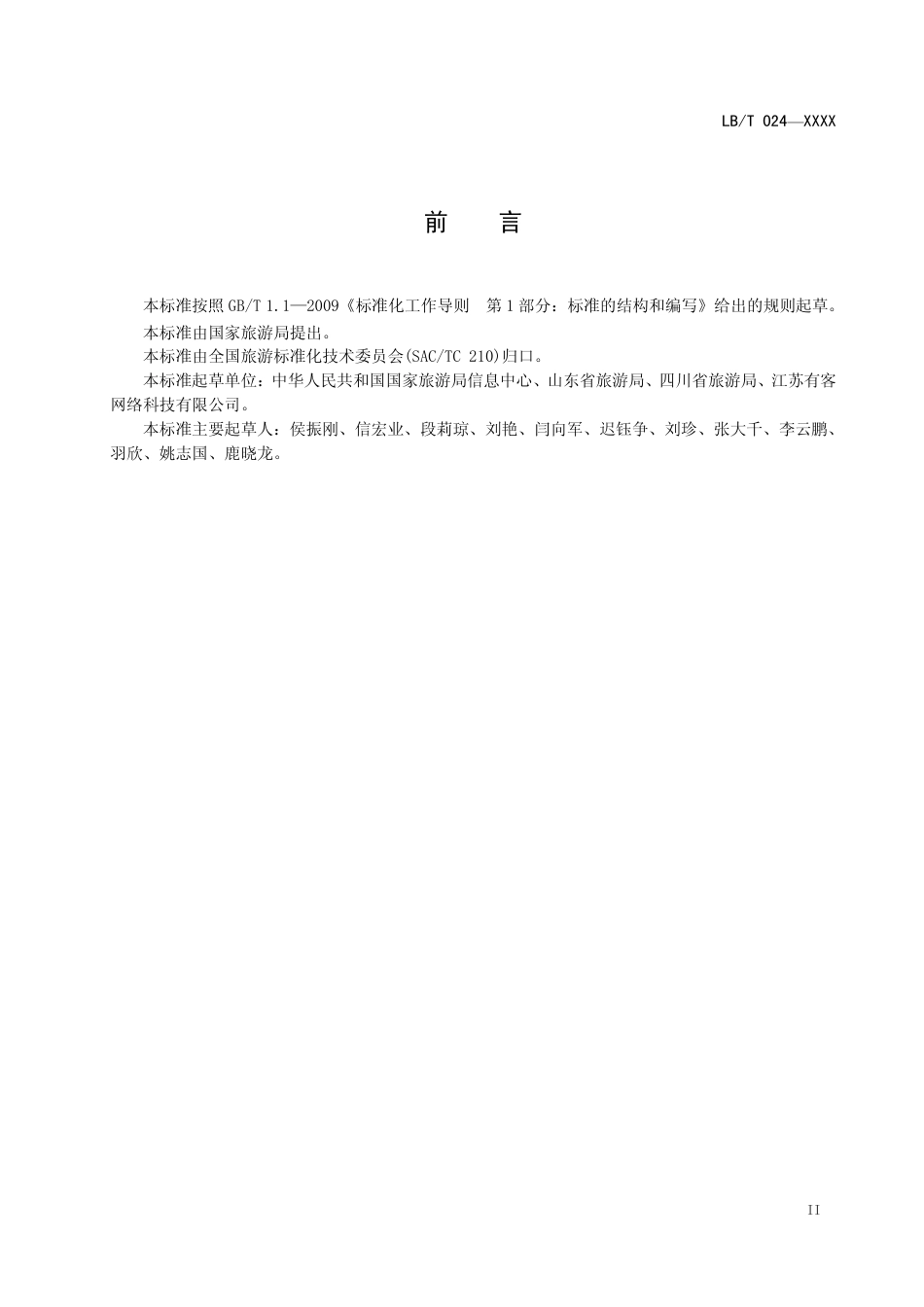 LB∕T 019-2013 旅游目的地信息分类与描述.pdf_第3页