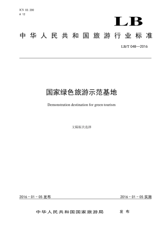 LB∕T 048-2016 国家绿色旅游示范基地.pdf