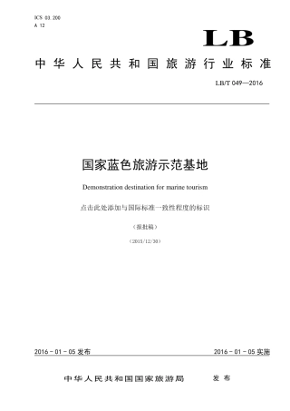 LB∕T 049-2016 国家蓝色旅游示范基地.pdf