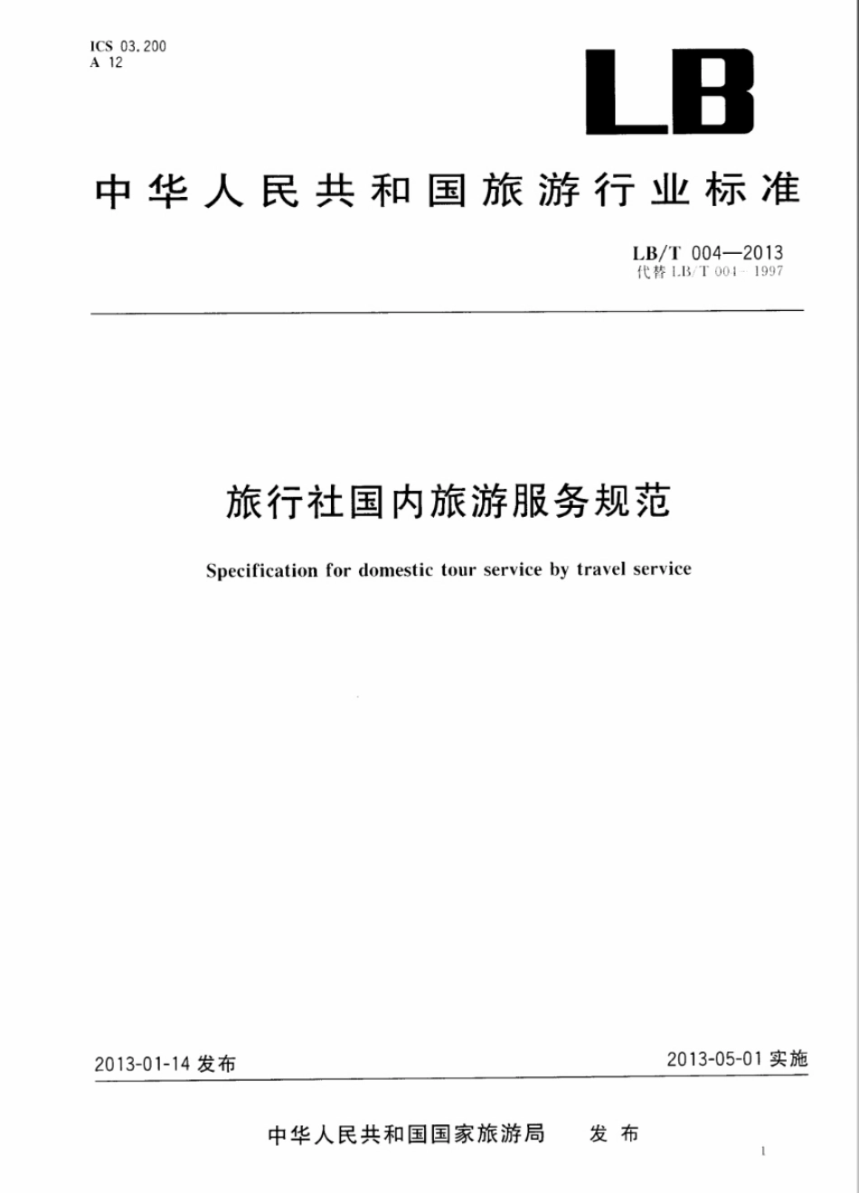 LBT 004-2013 旅行社国内旅游服务规范.pdf_第1页