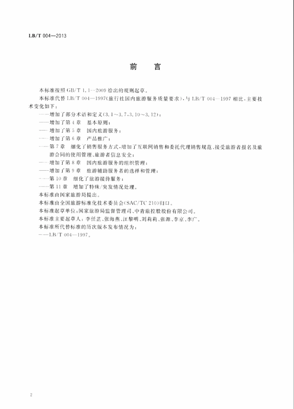 LBT 004-2013 旅行社国内旅游服务规范.pdf_第2页