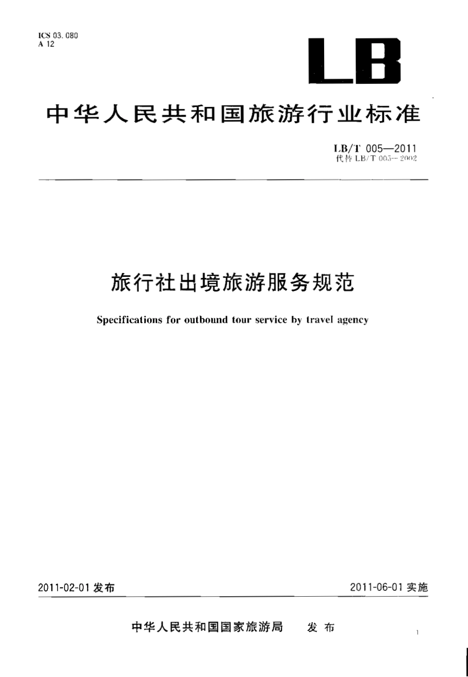 LBT 005-2011 旅行社出境旅游服务规范.pdf_第1页