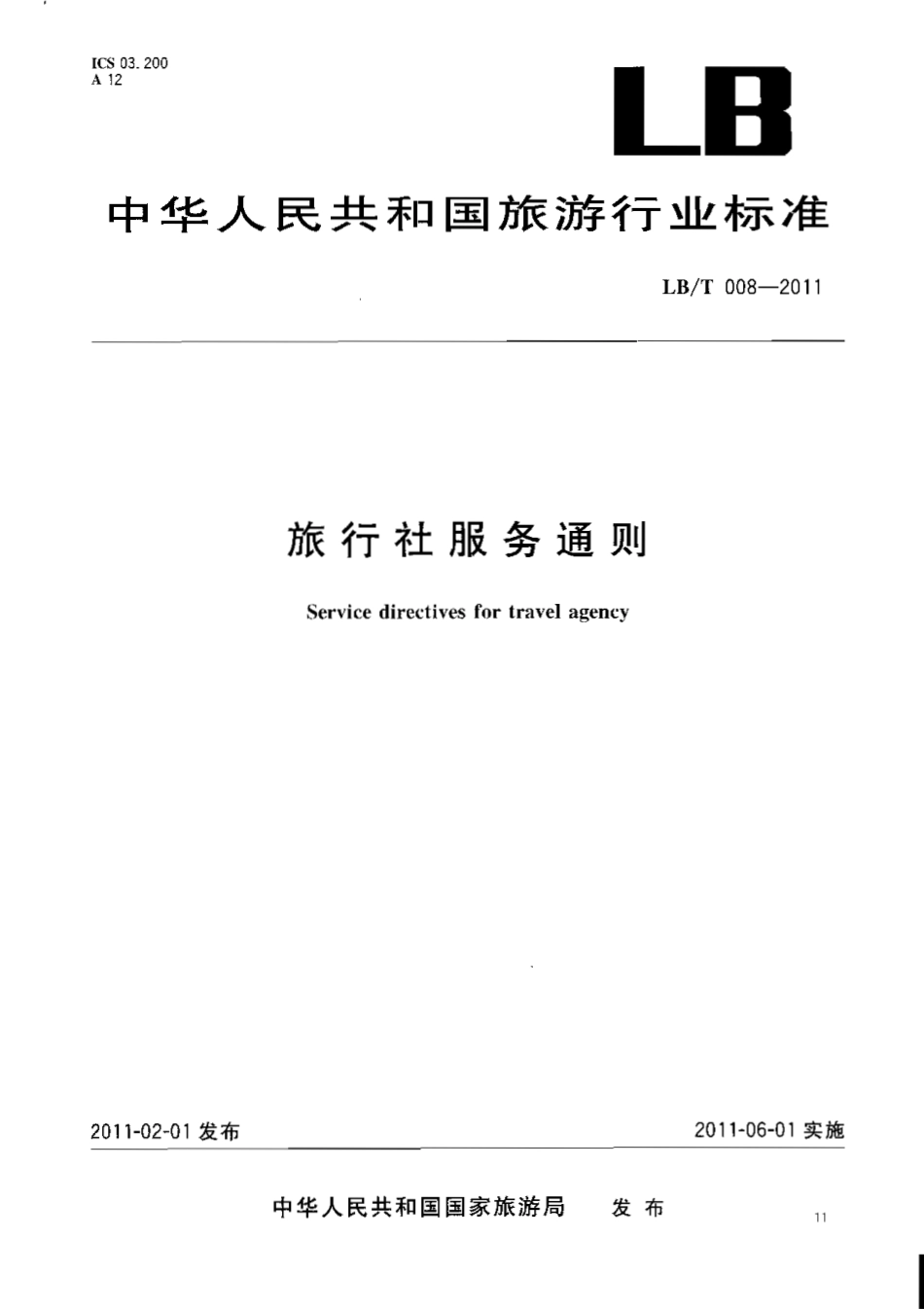 LBT 008-2011 旅行社服务通则.pdf_第1页