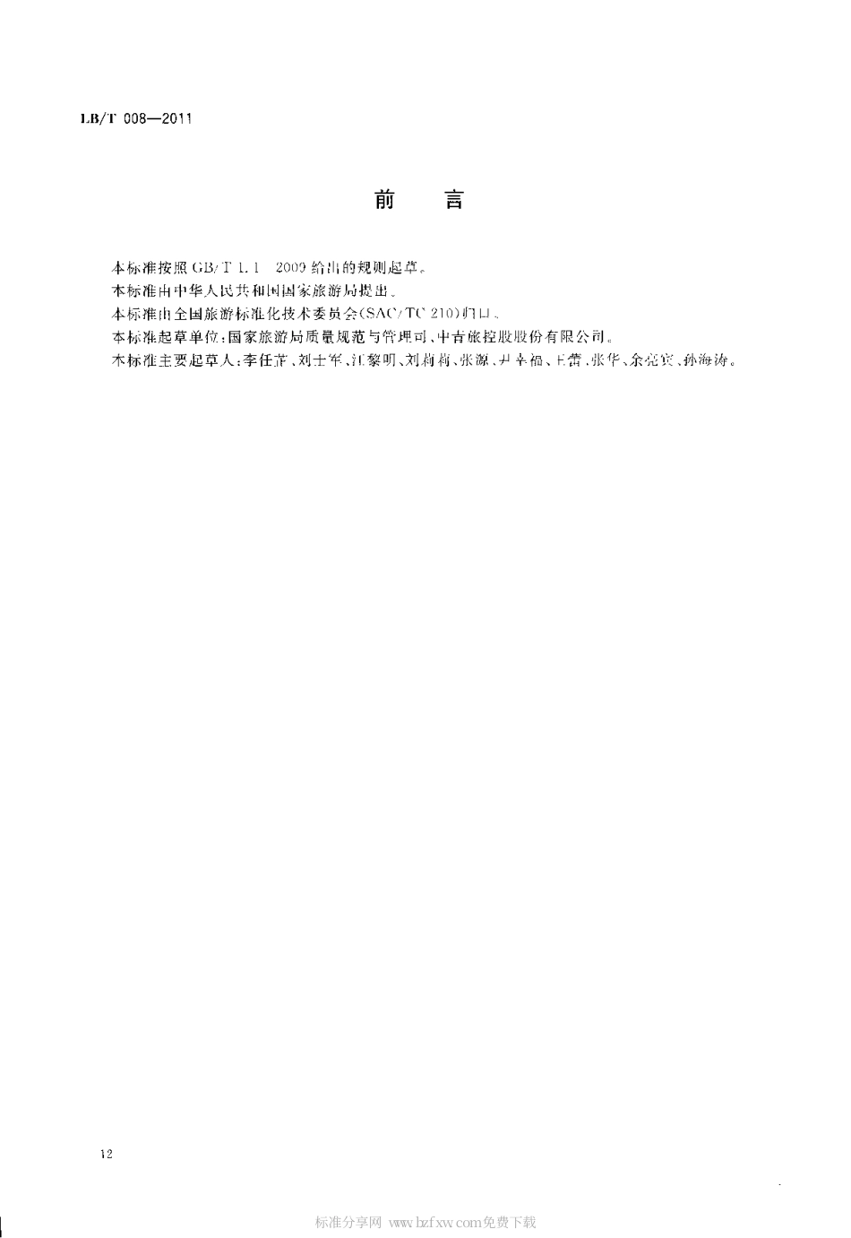 LBT 008-2011 旅行社服务通则.pdf_第2页