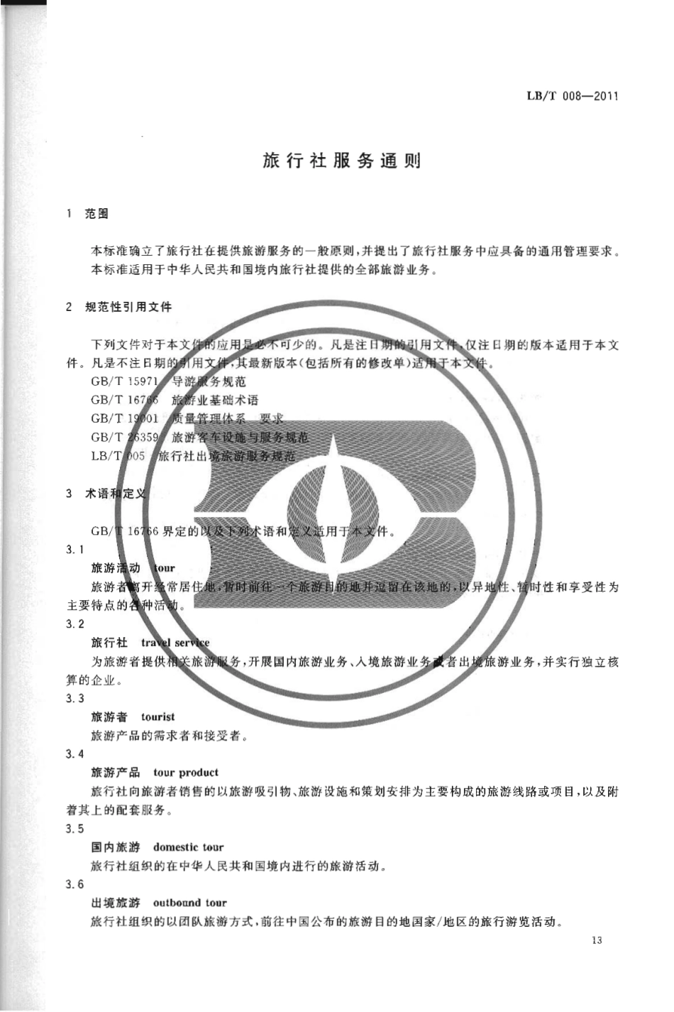 LBT 008-2011 旅行社服务通则.pdf_第3页