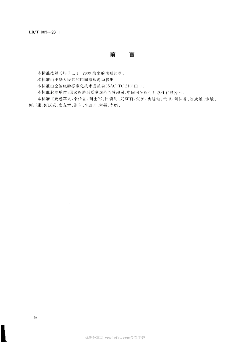 LBT 009-2011 旅行社入境旅游服务规范.pdf_第2页