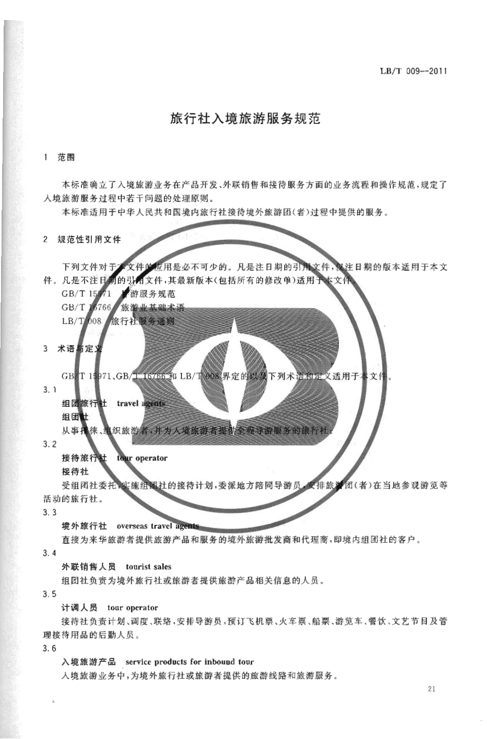 LBT 009-2011 旅行社入境旅游服务规范.pdf_第3页