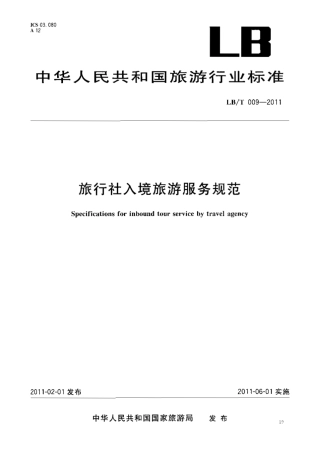 LBT 009-2011 旅行社入境旅游服务规范.pdf