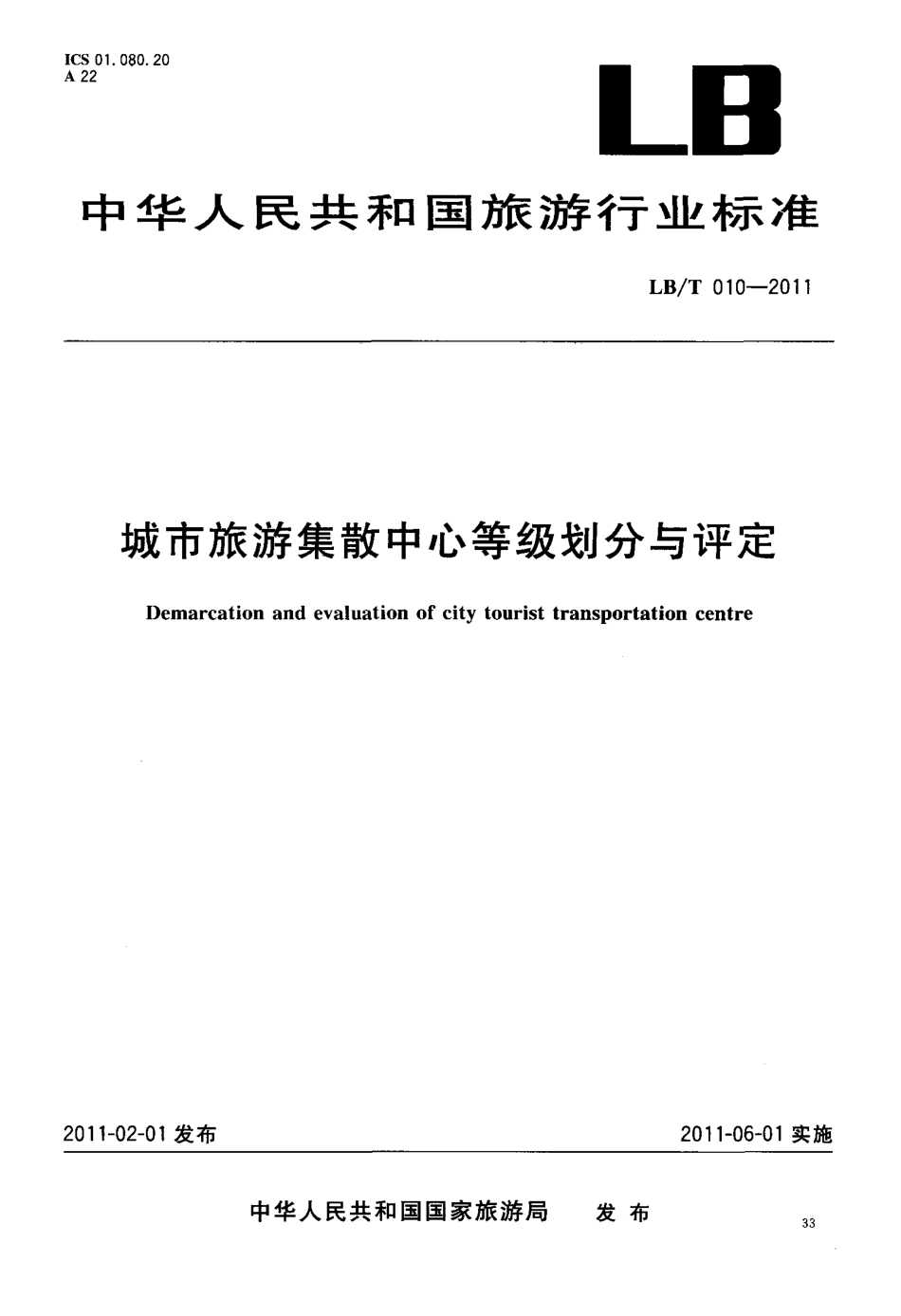 LBT 010-2011 城市旅游集散中心设施与服务.pdf_第1页