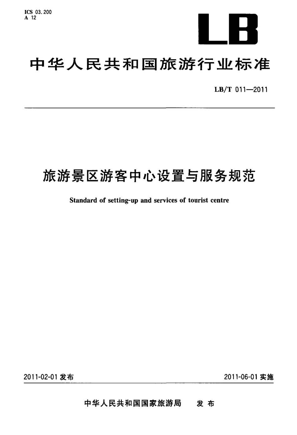 LBT 011-2011 旅游景区游客中心设置与服务规范.pdf_第1页