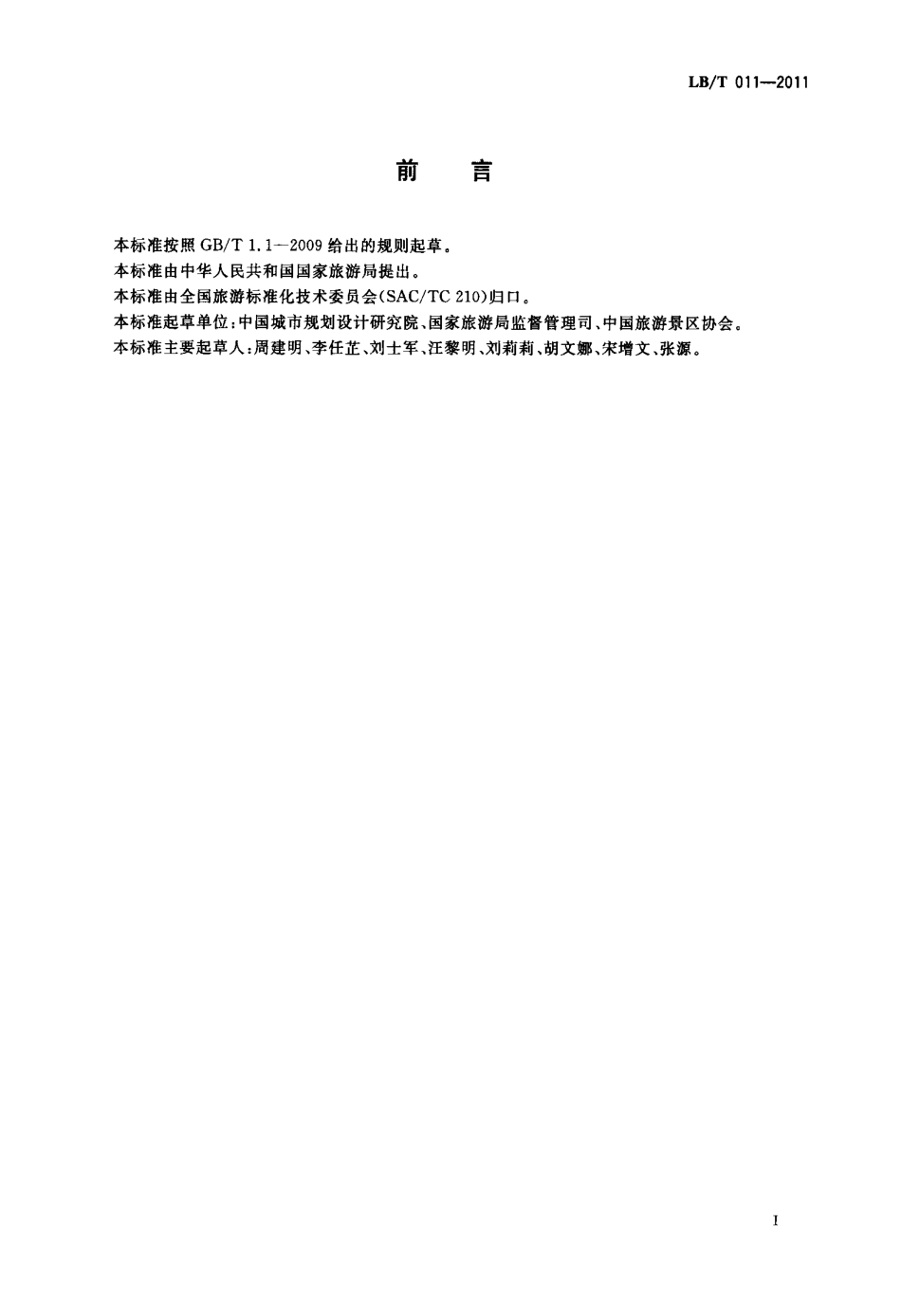 LBT 011-2011 旅游景区游客中心设置与服务规范.pdf_第2页