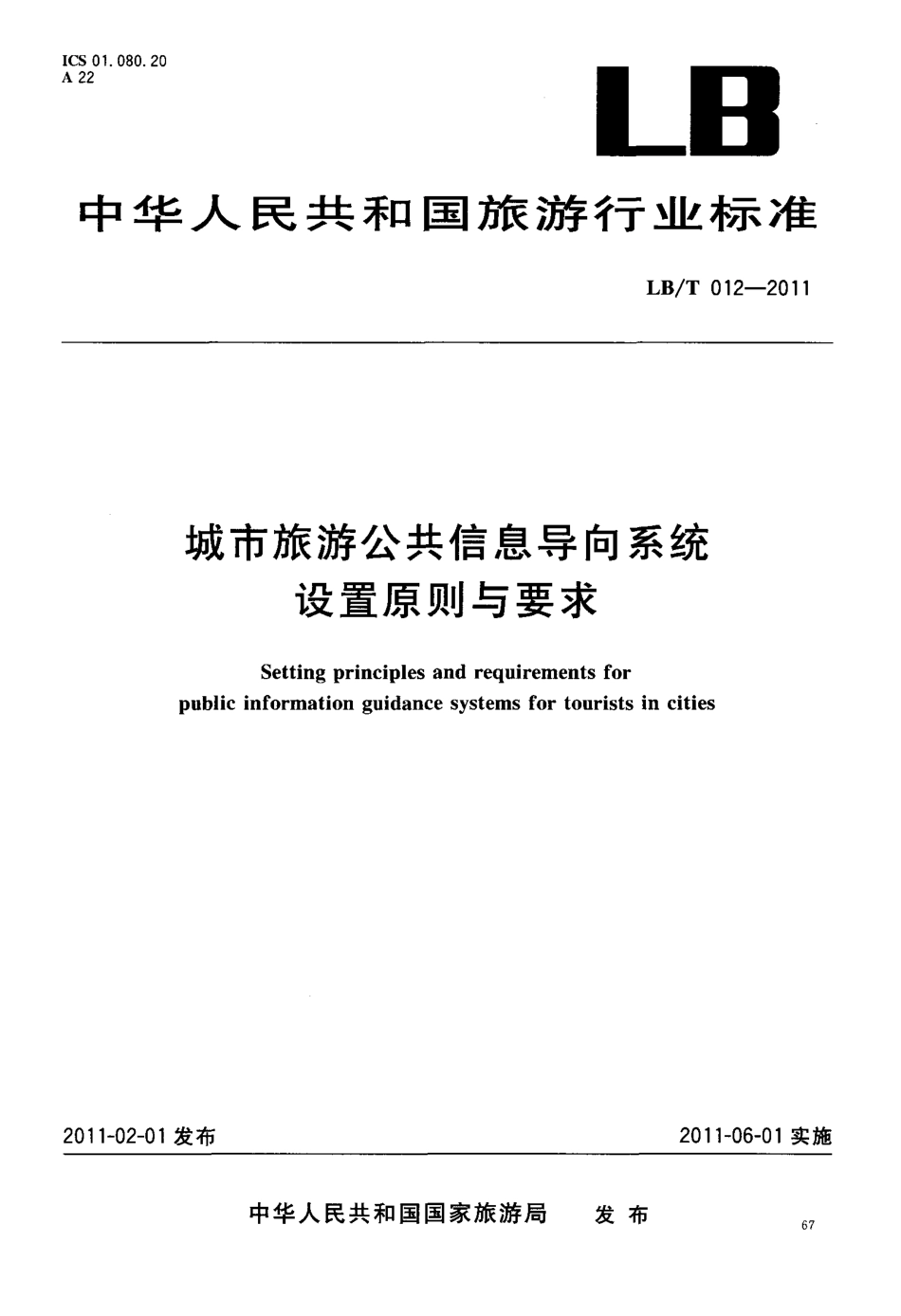 LBT 012-2011 城市旅游导向系统设置原则与要求.pdf_第1页