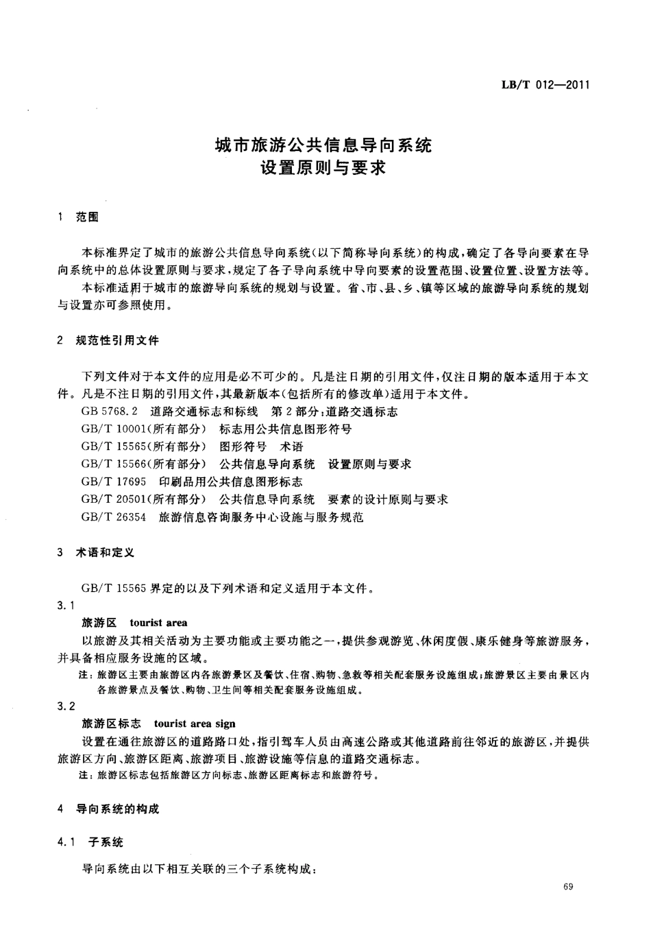 LBT 012-2011 城市旅游导向系统设置原则与要求.pdf_第3页