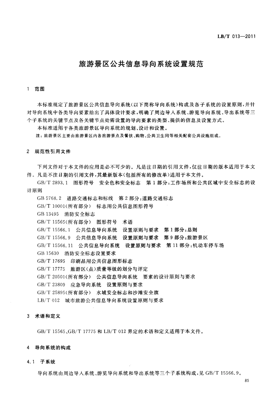 LBT 013-2011 旅游景区公共信息导向系统设置规范.pdf_第3页