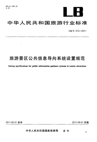 LBT 013-2011 旅游景区公共信息导向系统设置规范.pdf