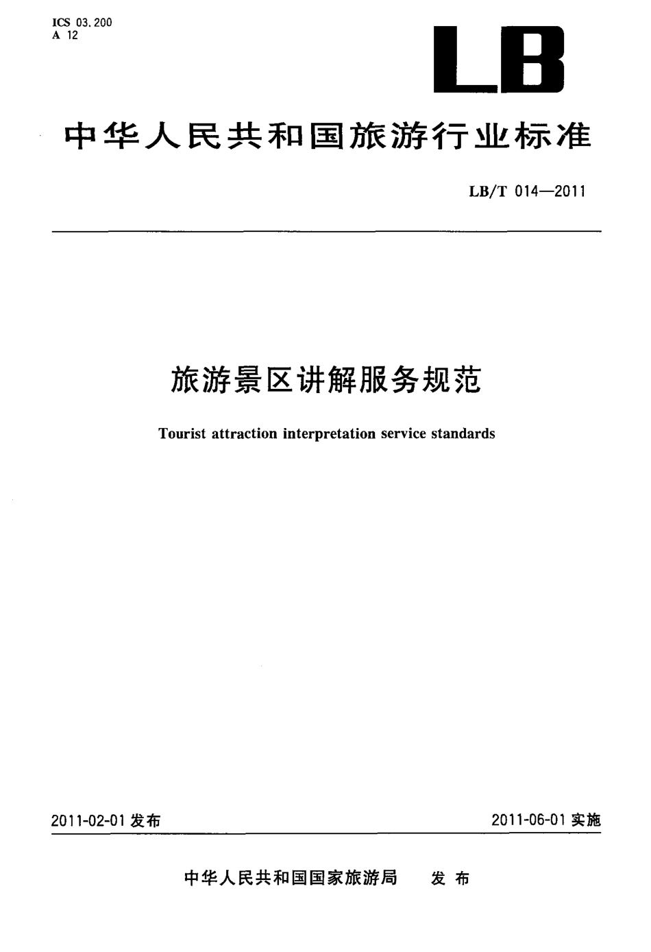 LBT 014-2011 旅游景区讲解服务规范.pdf_第1页