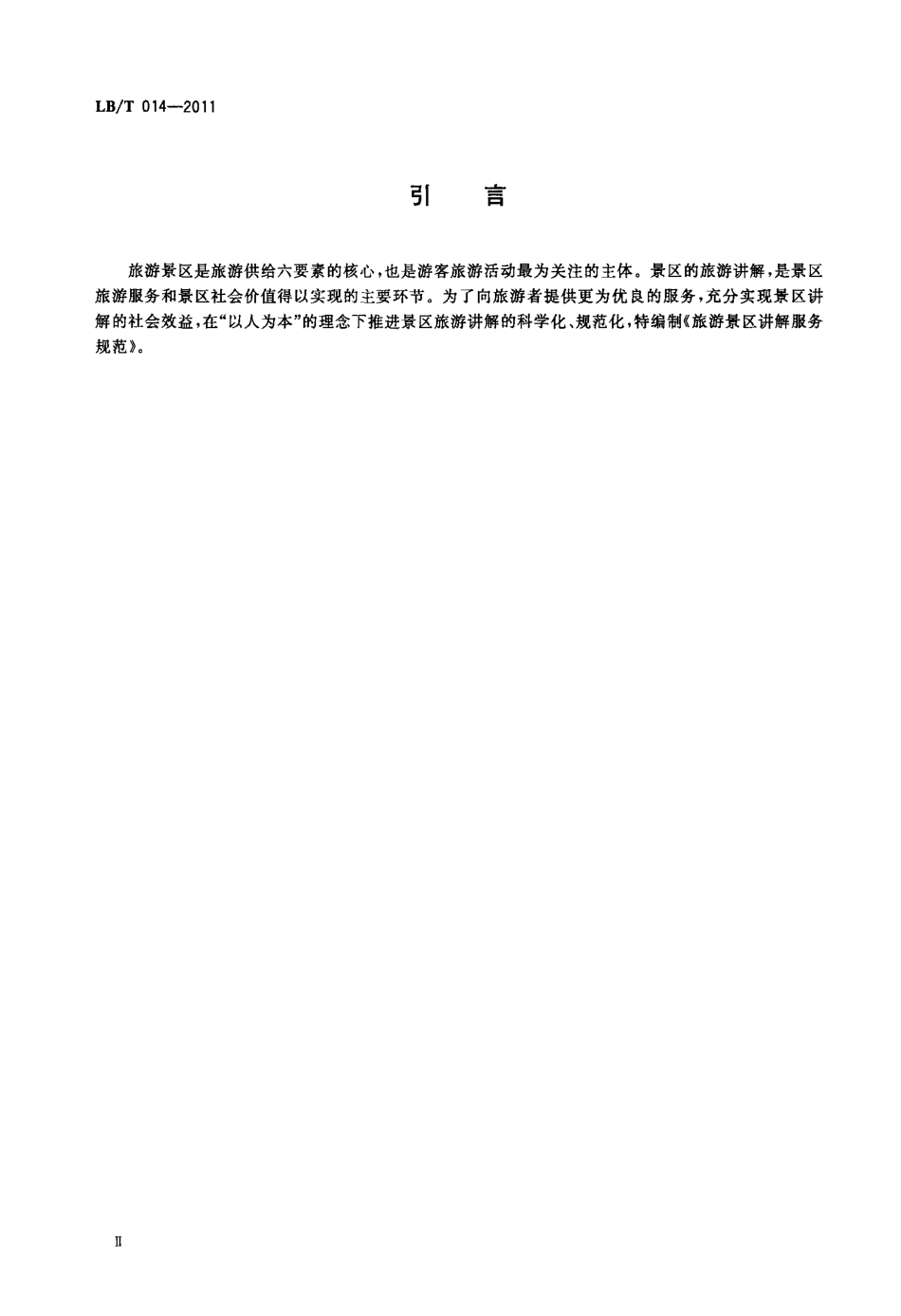 LBT 014-2011 旅游景区讲解服务规范.pdf_第3页