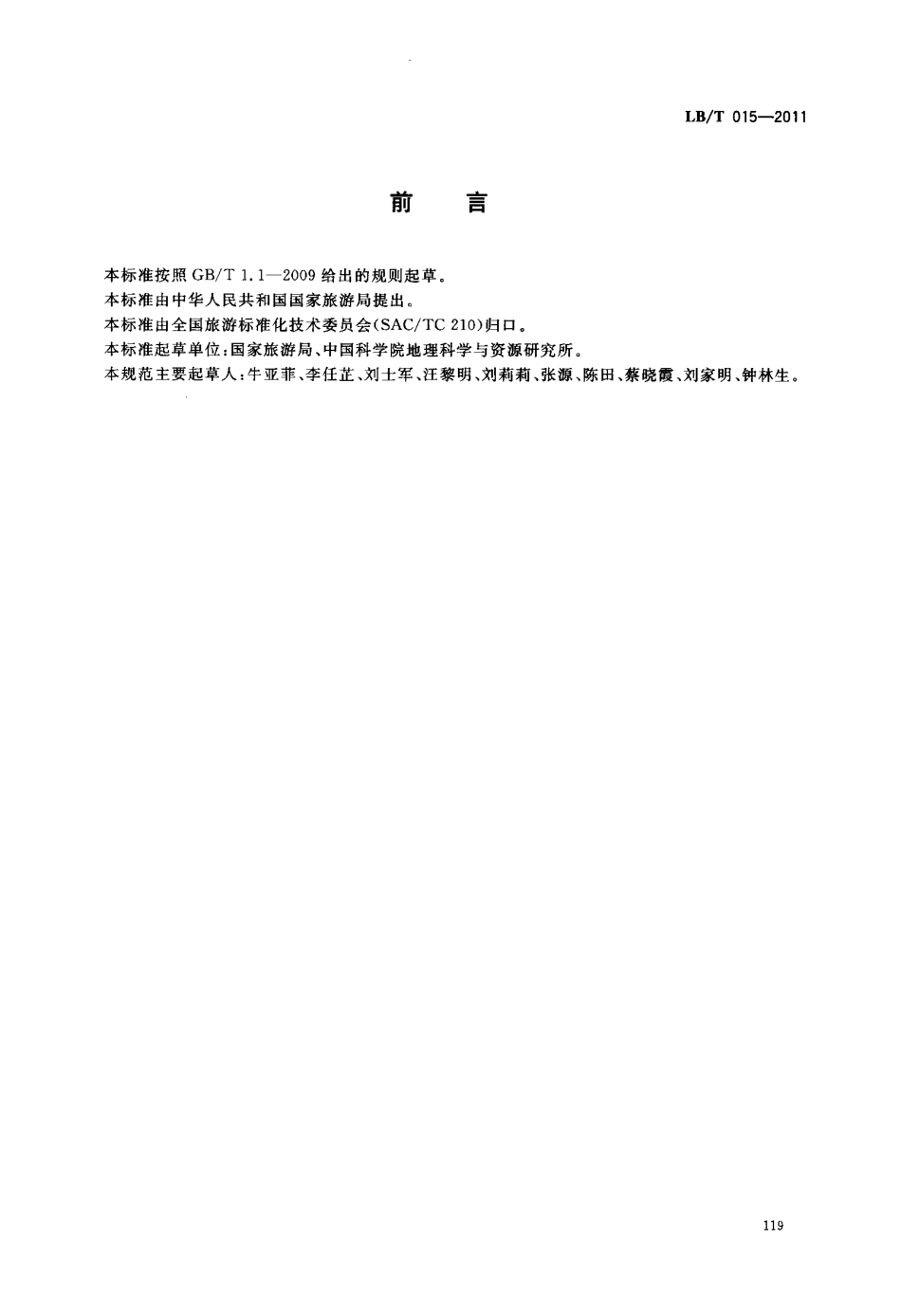 LBT 015-2011 绿色旅游景区.pdf_第3页