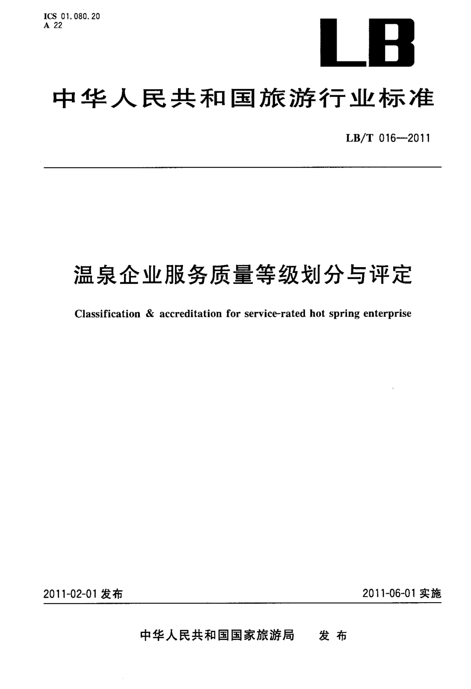 LBT 016-2011 温泉企业服务质量等级划分与评定.pdf_第1页