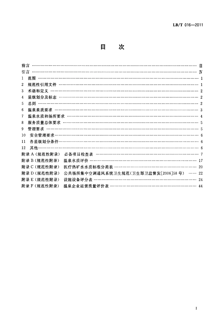 LBT 016-2011 温泉企业服务质量等级划分与评定.pdf_第2页