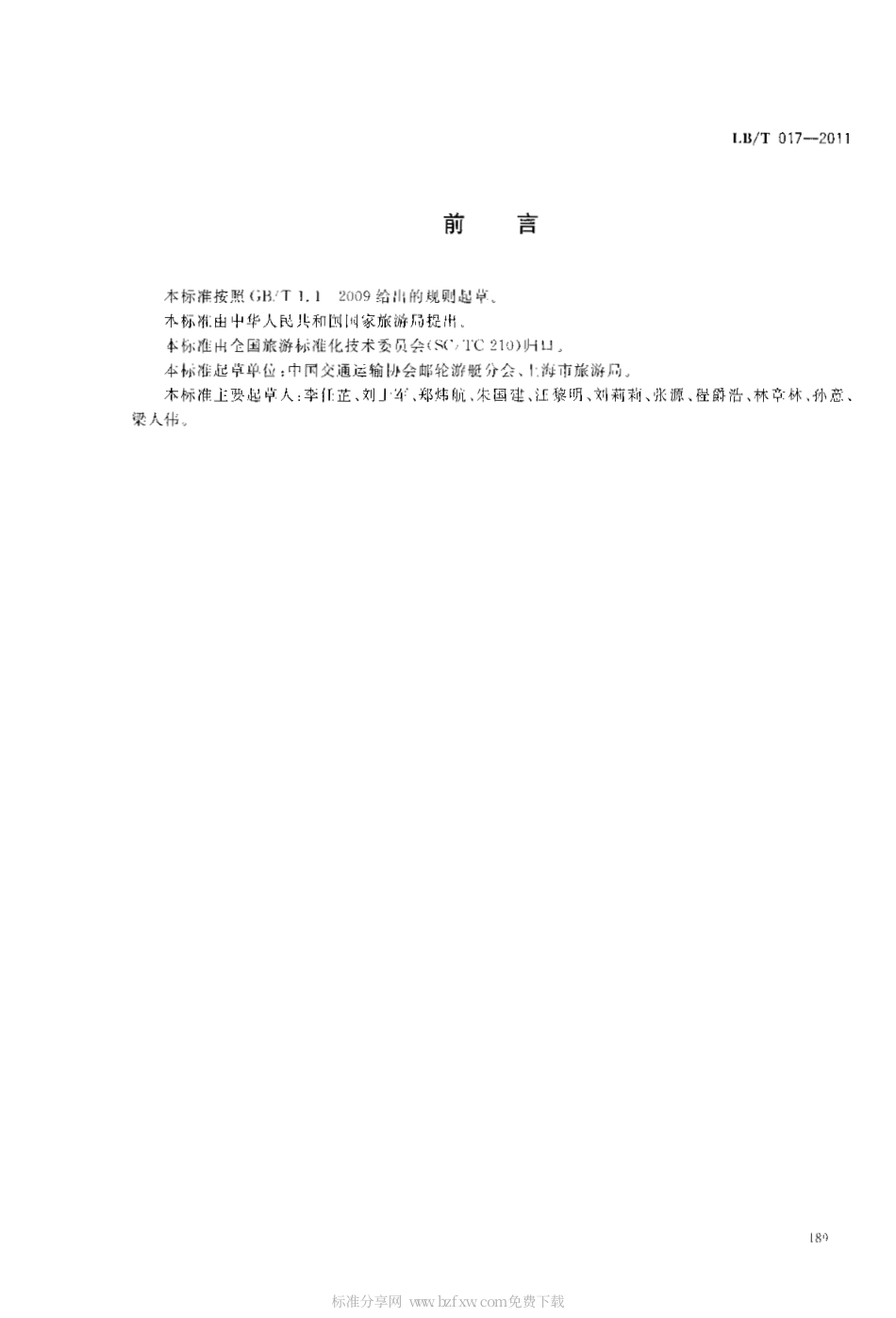 LBT 017-2011 国际邮轮口岸旅游服务规范.pdf_第2页