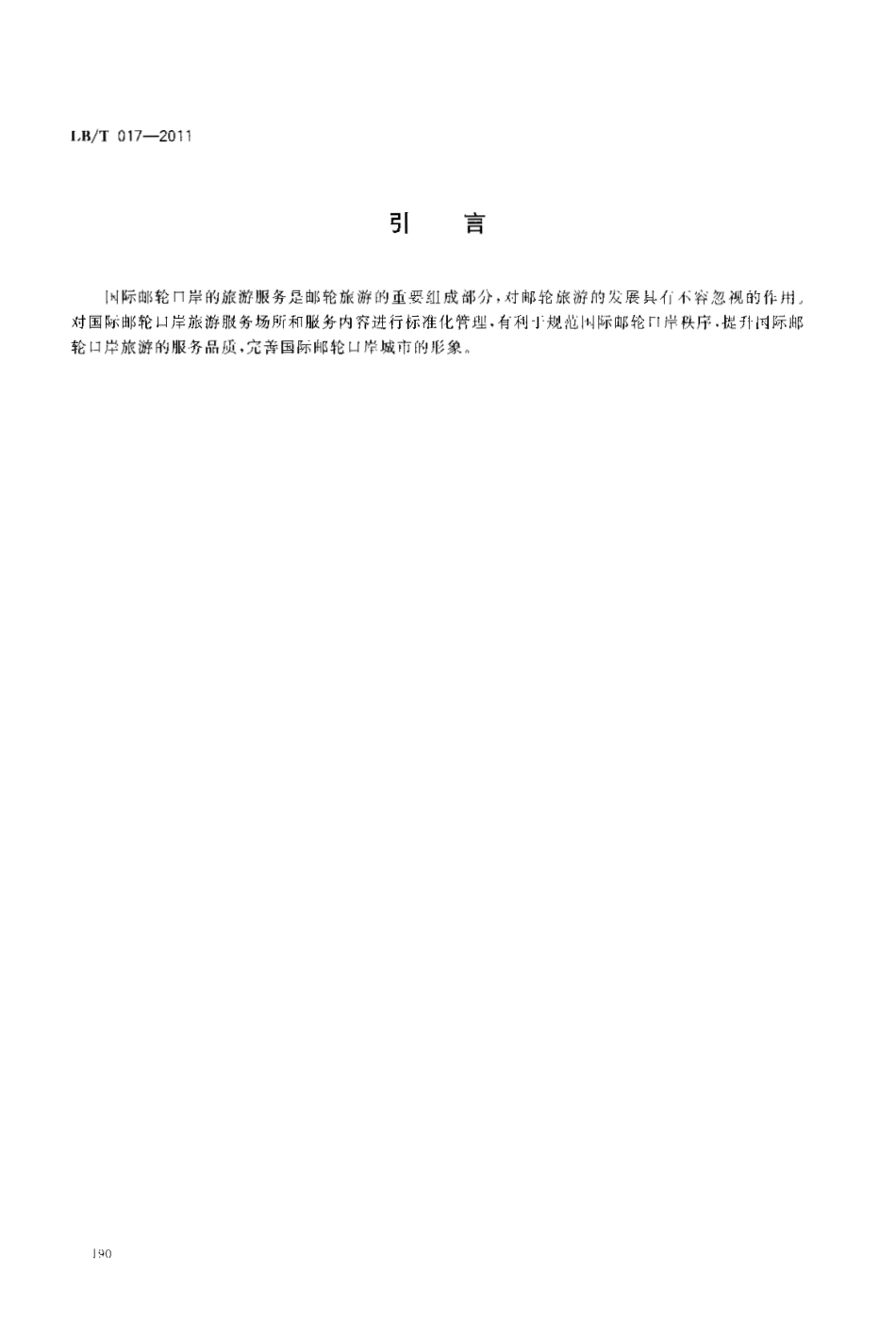 LBT 017-2011 国际邮轮口岸旅游服务规范.pdf_第3页