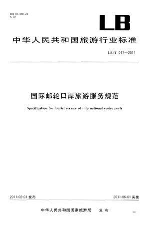 LBT 017-2011 国际邮轮口岸旅游服务规范.pdf
