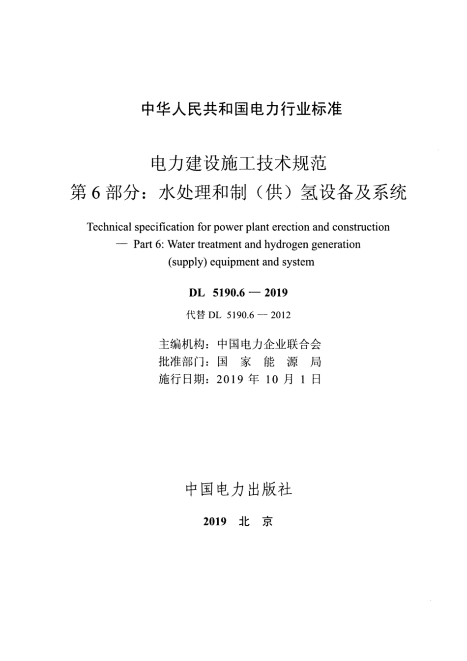 DL 5190.6-2019 电力建设施工技术规范 第6部分：水处理和制（供）氢设备及系统.pdf_第2页