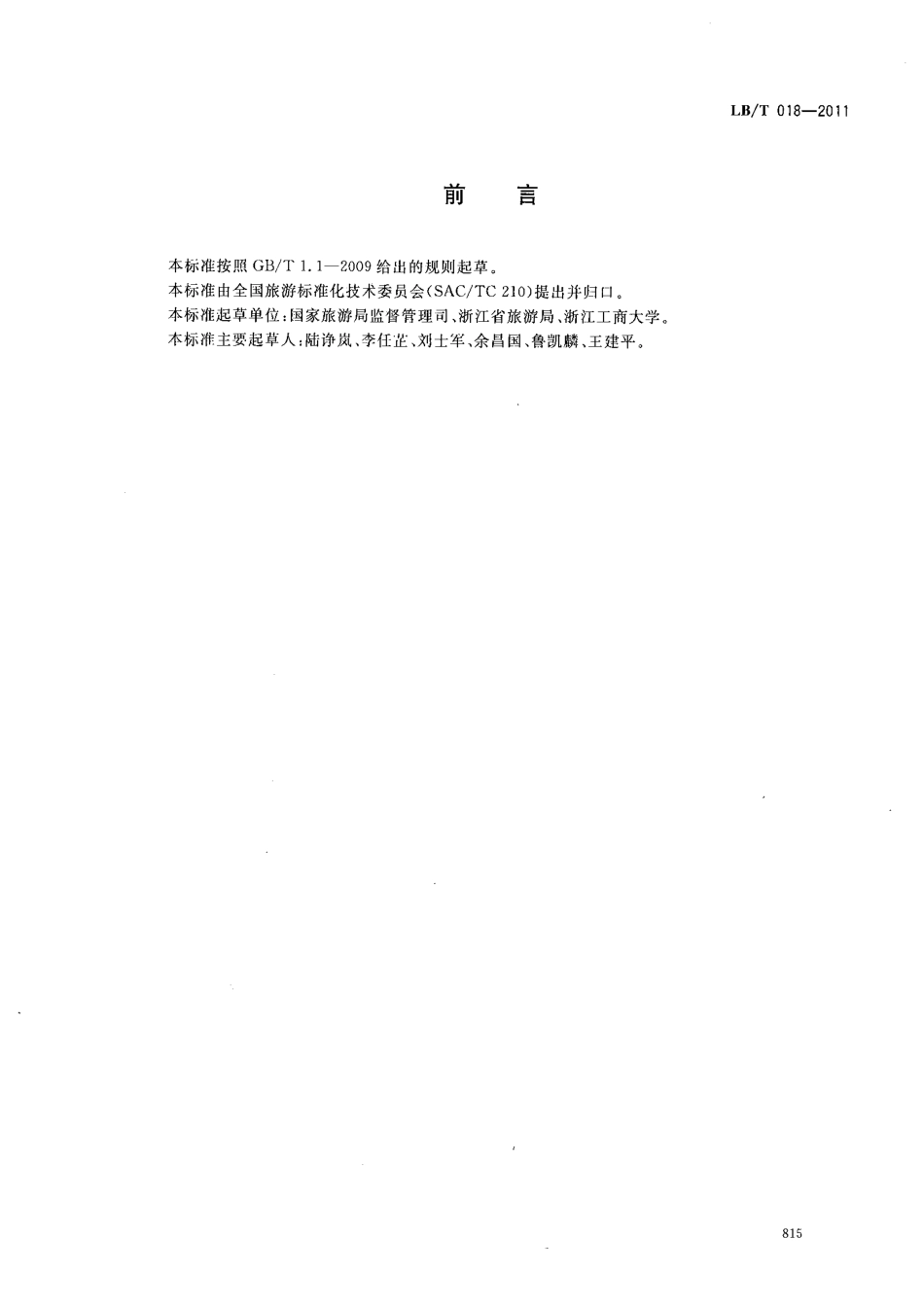 LBT 018-2011 旅游饭店节能减排指引-www.bzfxw.com .pdf_第2页