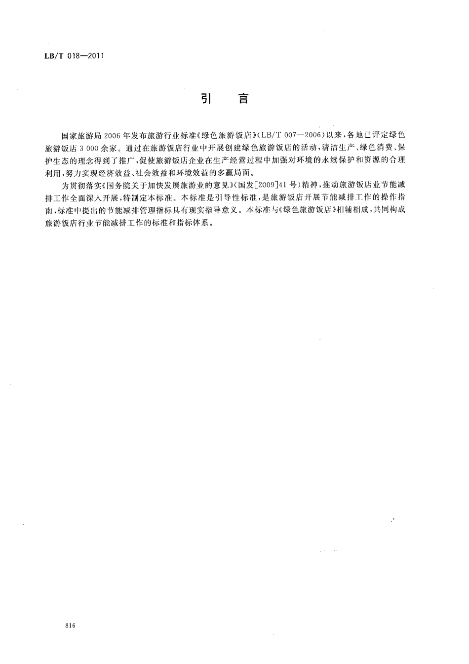 LBT 018-2011 旅游饭店节能减排指引-www.bzfxw.com .pdf_第3页