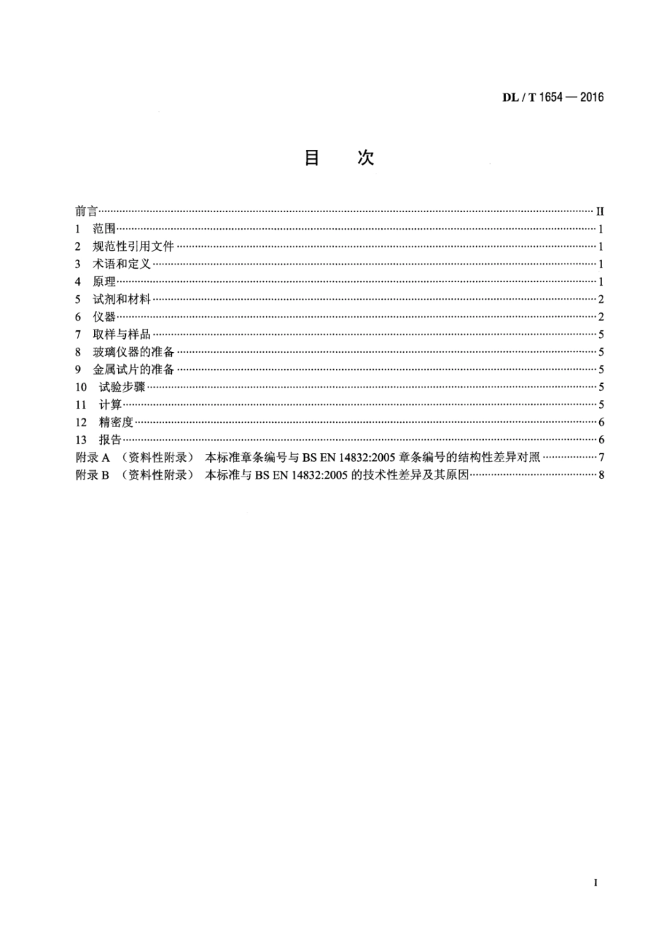 DLT 1654-2016 磷酸酯抗燃油氧化安定性和腐蚀性试验方法.pdf_第2页