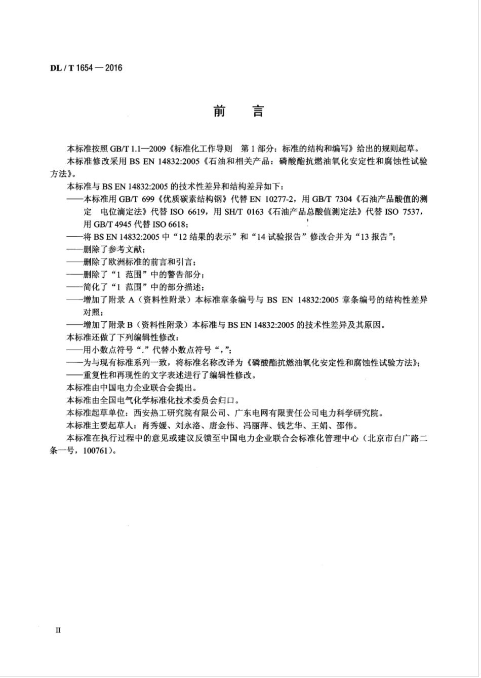 DLT 1654-2016 磷酸酯抗燃油氧化安定性和腐蚀性试验方法.pdf_第3页