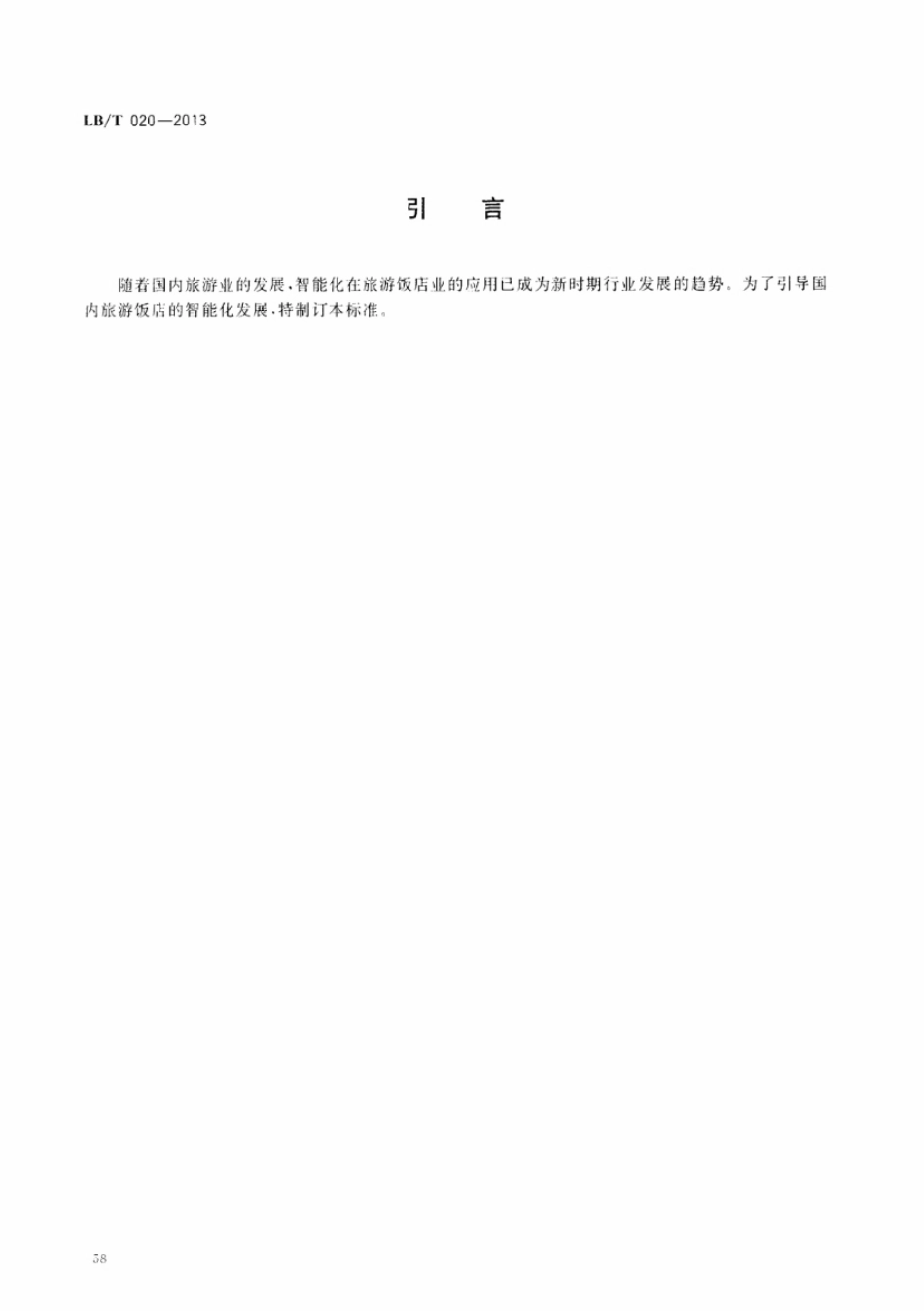 LBT 020-2013 饭店智能化建设与服务指南.pdf_第3页