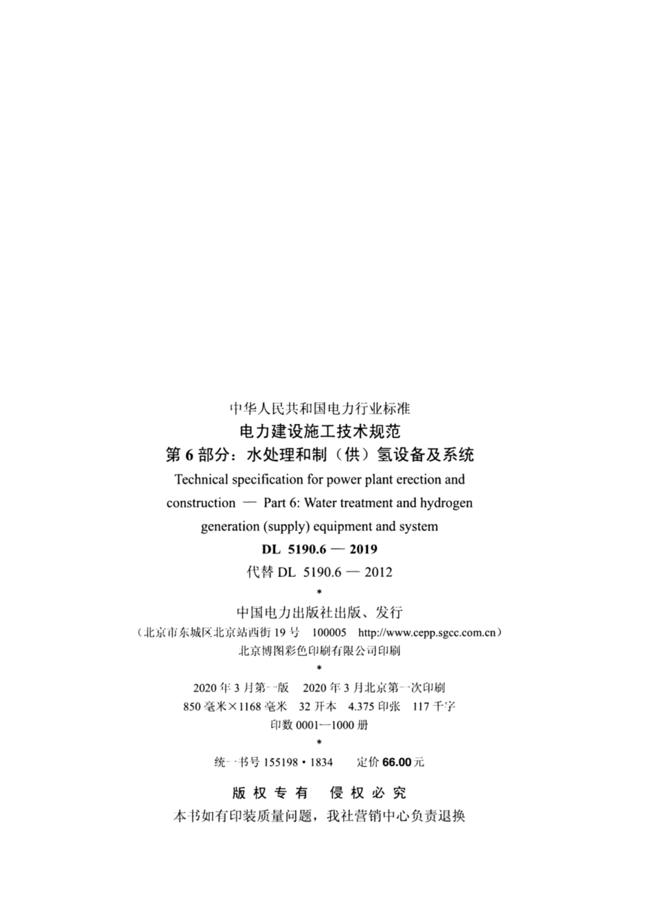 DL 5190.6-2019 电力建设施工技术规范 第6部分：水处理和制（供）氢设备及系统.pdf_第3页