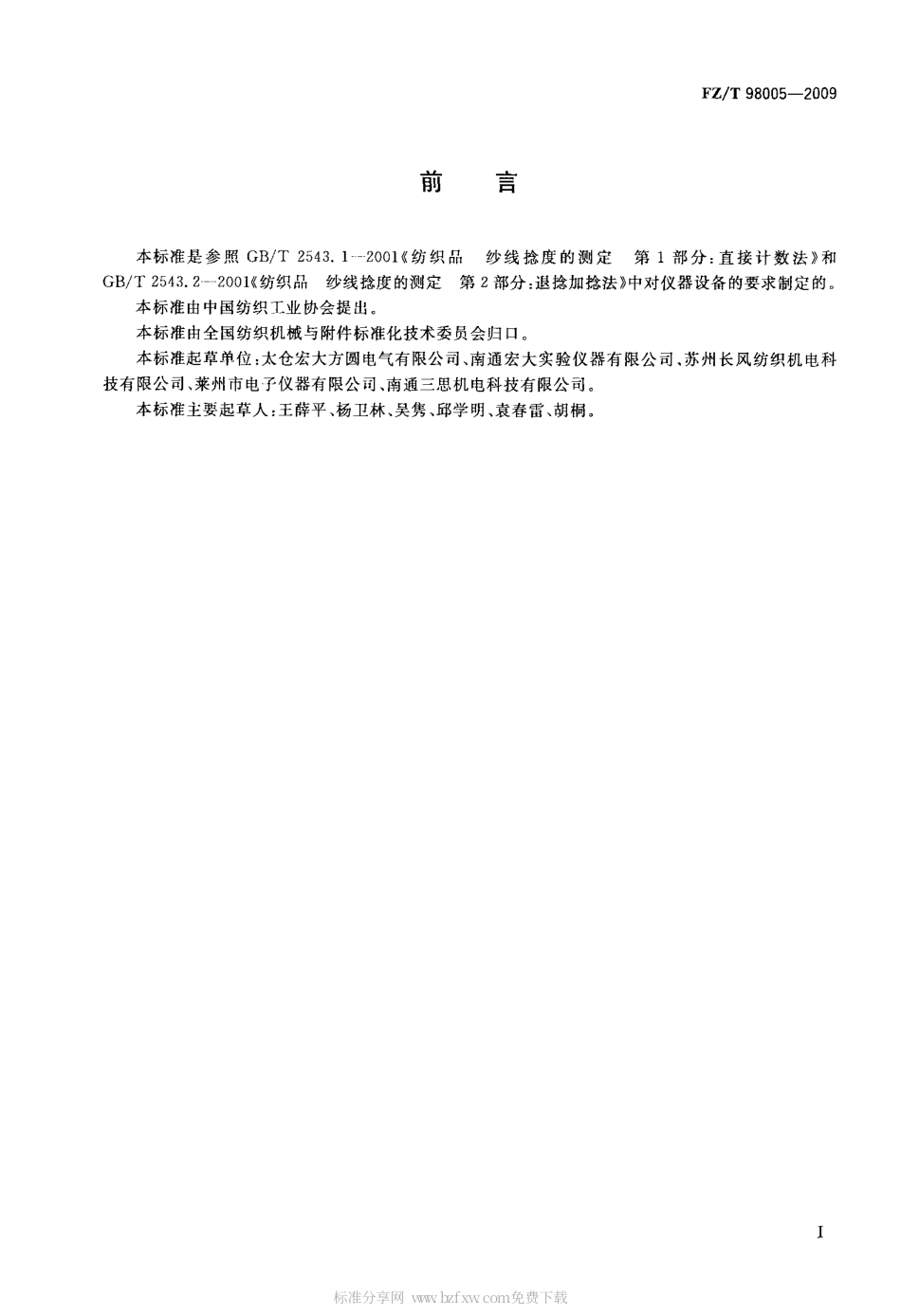 FZT 98005-2009 纱线捻度仪.pdf_第2页
