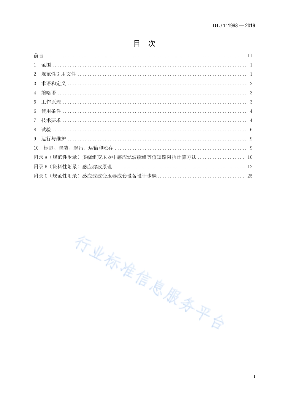 DL∕T 1998-2019 感应滤波变压器成套设备使用技术条件.pdf_第2页