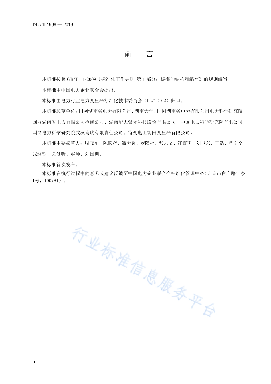 DL∕T 1998-2019 感应滤波变压器成套设备使用技术条件.pdf_第3页