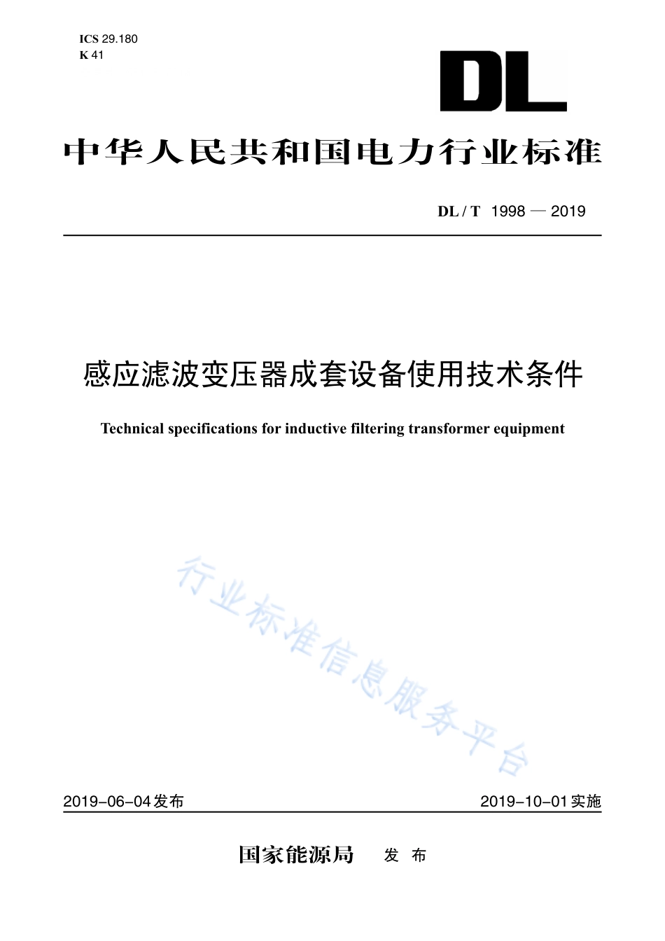 DL∕T 1998-2019 感应滤波变压器成套设备使用技术条件.pdf_第1页