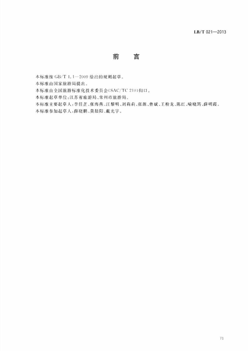 LBT 021-2013 旅游企业信息化服务指南.pdf_第2页