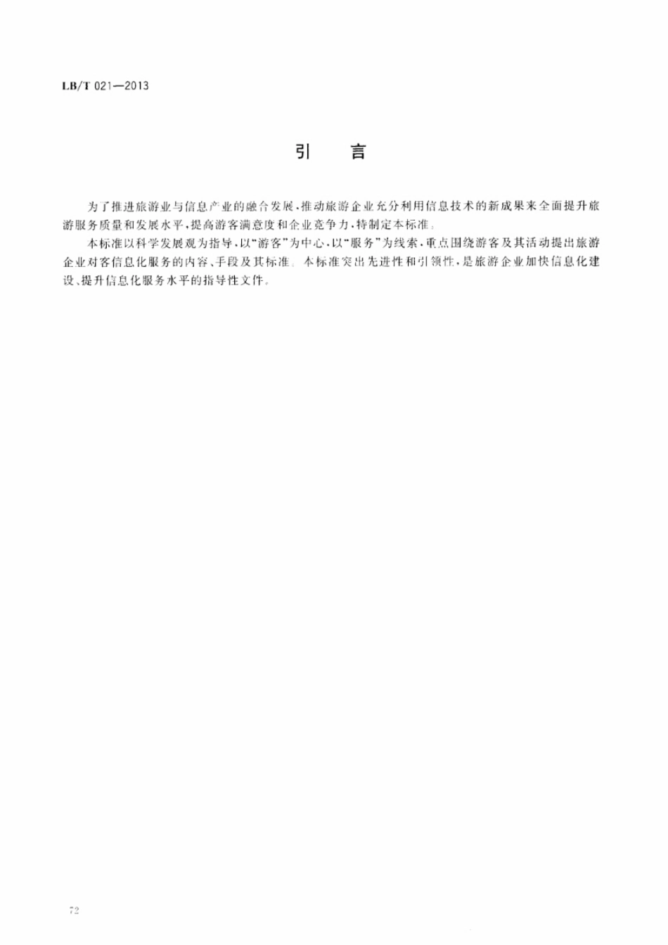 LBT 021-2013 旅游企业信息化服务指南.pdf_第3页