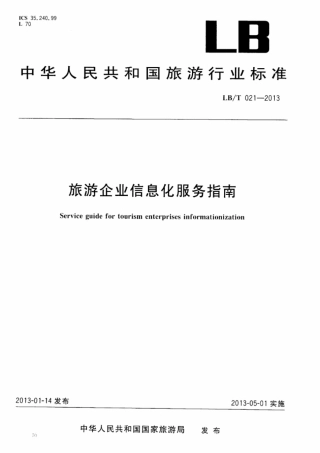 LBT 021-2013 旅游企业信息化服务指南.pdf