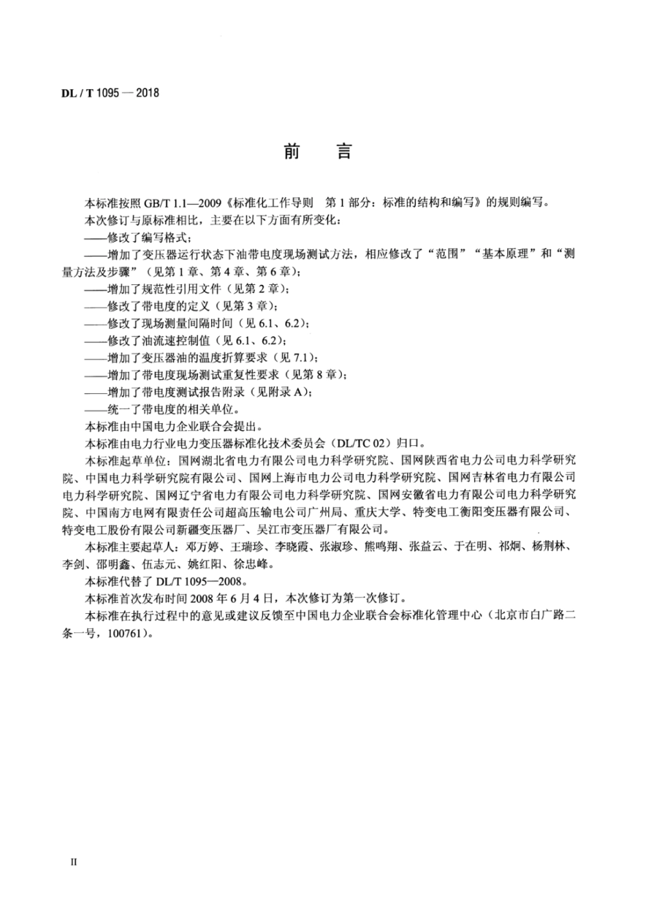 DL∕T 1095-2018 变压器油带电度现场测试方法.pdf.pdf_第3页