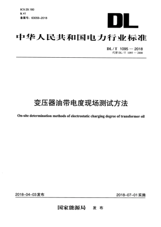 DL∕T 1095-2018 变压器油带电度现场测试方法.pdf.pdf