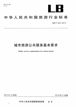 LBT 022-2013 城市旅游公共服务基本要求.pdf
