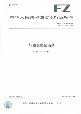 FZT 72003-2015 针织天鹅绒面料.pdf
