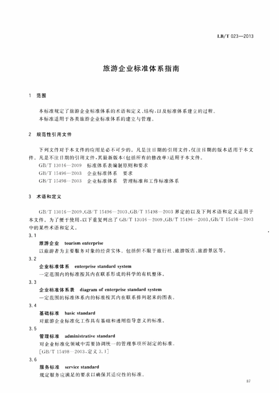 LBT 023-2013 旅游企业标准体系指南.pdf_第3页