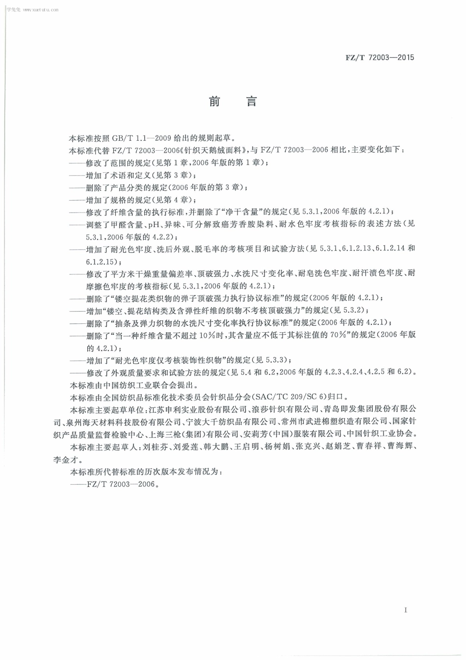 FZT 72003-2015 针织天鹅绒面料.pdf_第3页