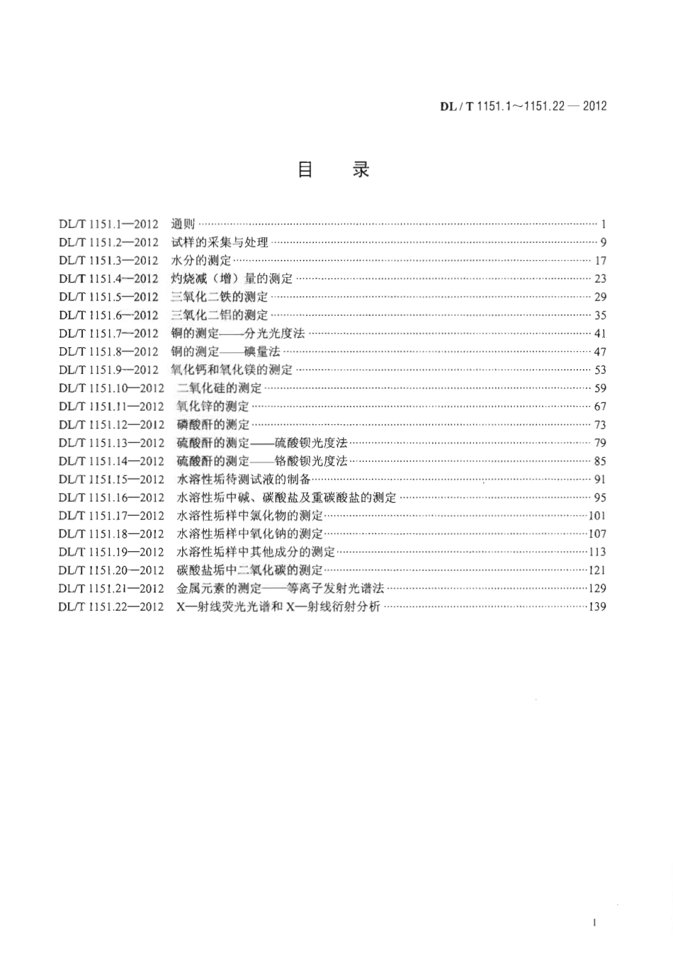 DLT 1151-2012 火力发电厂垢和腐蚀产物分析方法.pdf_第2页
