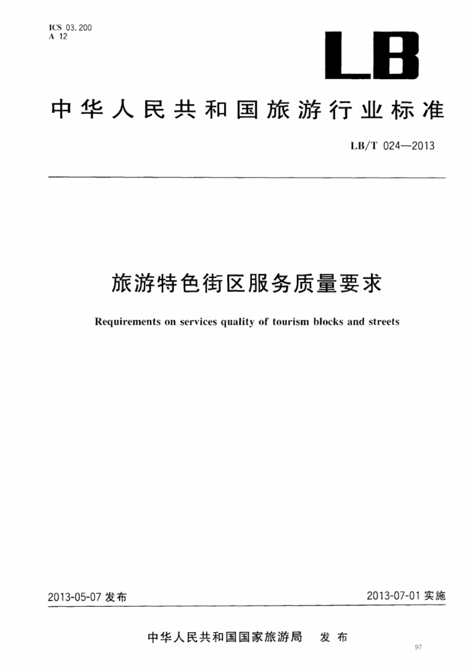 LBT 024-2013 旅游特色街区服务质量要求.pdf_第1页