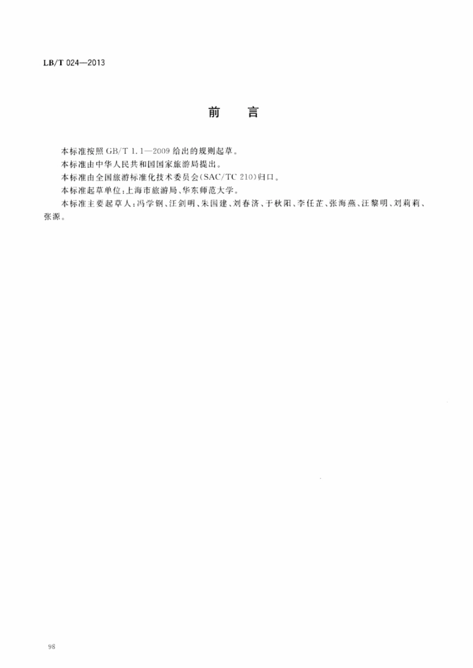 LBT 024-2013 旅游特色街区服务质量要求.pdf_第2页